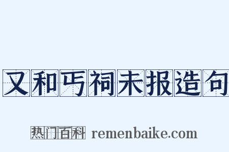 又和丐祠未报造句是什么意思的图片